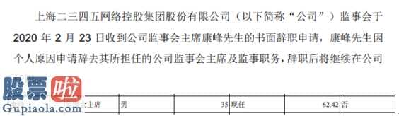 股市要闻速递_二三四五(002195)监事会主席康峰辞职2018年薪酬为62万元