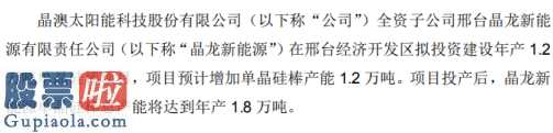 股市新闻头条新闻维持3000点：晶澳科技全资子公司晶龙新能源拟投资建设年产1.2万吨单晶硅棒项目