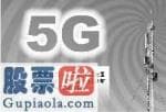 今日股市新闻早知道_信息产业投资提速 中国联通(00762)拟提前完成5G建设目标