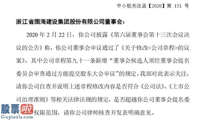 今日股市要闻及个股公告汇总_ST围海(002586)修订公司章程深交所质疑新规超越董事会提名委员会权限