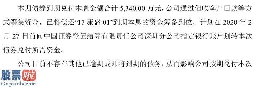 看懂股市新闻：偿债能力遭问询康盛股份(002418)回复5340万本息已筹措到位