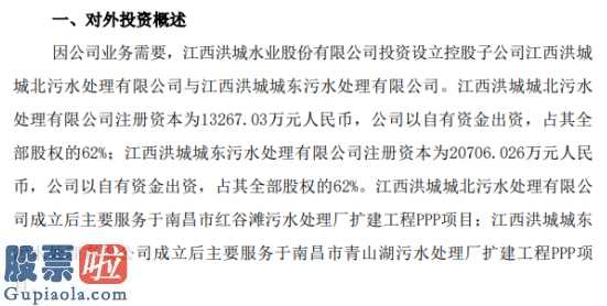 股市新闻最新消息_洪城水业(600461)投资设立控股子公司服务扩建工程PPP项目