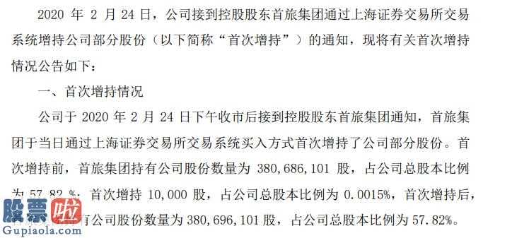 股市新闻早知道：首商股份(600723)控股股东首旅集团增持1万股耗资5.51万元