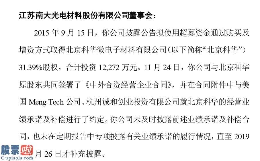 股票公司快报：南大光电(300346)违规收监管函业绩承诺补偿合同信披拖4年