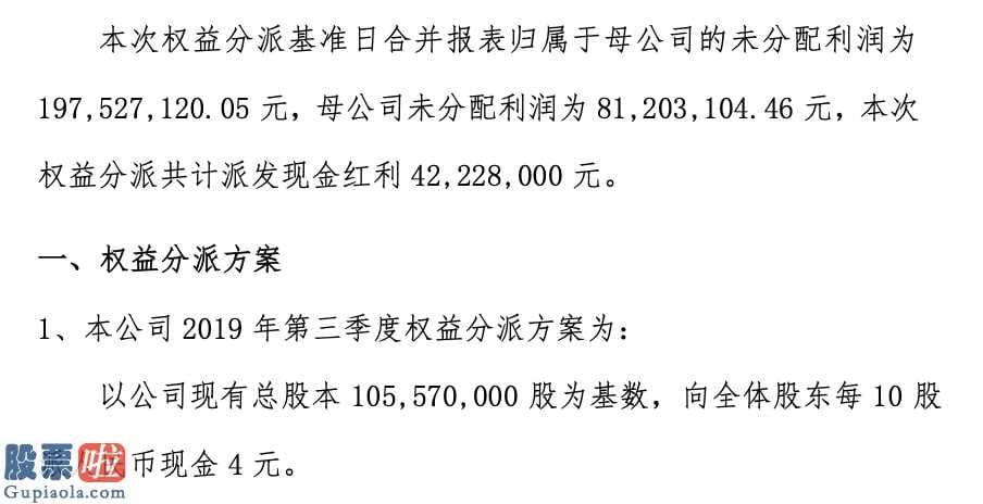 股市资讯_三瑞农科2019年第三季度分红每10股派4元共计派发现金红利4222万