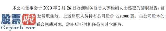 股票公司新闻是最是假：通莞股份财务负责人苏桂娟辞职持有公司2.06%股份