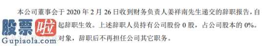 股市要闻：同昌保险财务负责人姜祥南辞职不持有公司股份