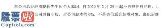 今日股市新闻股市动态：华创电子总经理周晓伟辞职不持有公司股份