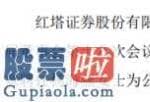 今天股市新闻最新：红塔证券(601236)聘任杨海燕为副总裁、首席风险官