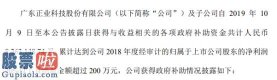 股市新闻最新_正业科技(300410)自2019年10月9日以来获得政府补助826万元