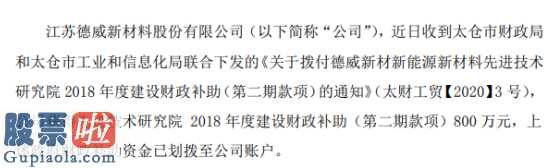 股市快报：德威新材(300325)近日获得先进技术研究院2018年度建设财政补助800万元