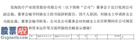 今日股市资讯直播_览海投资(600896)副总裁何婧辞职2018年薪酬为66万元