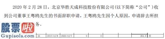 今日股市快报_华胜天成(600410)董事王粤鸥辞职2018年薪酬为365万元