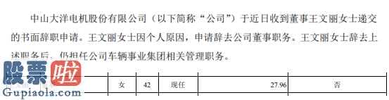 今日股市快报：大洋电机(002249)董事王文丽辞职2018年薪酬为28万元