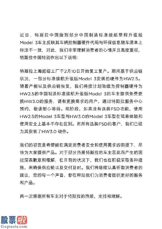 600115股吧	第1页：特斯拉回应国产Model 3环评清单问题：提供HW3.0免费更换服务