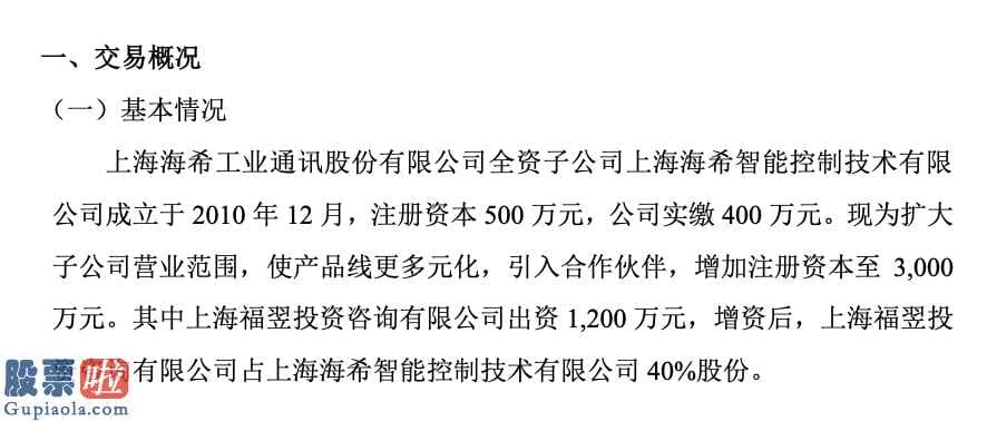 聚富人_海希通讯与投资方对子公司共同增资2500万元丰富公司产品拓展市场