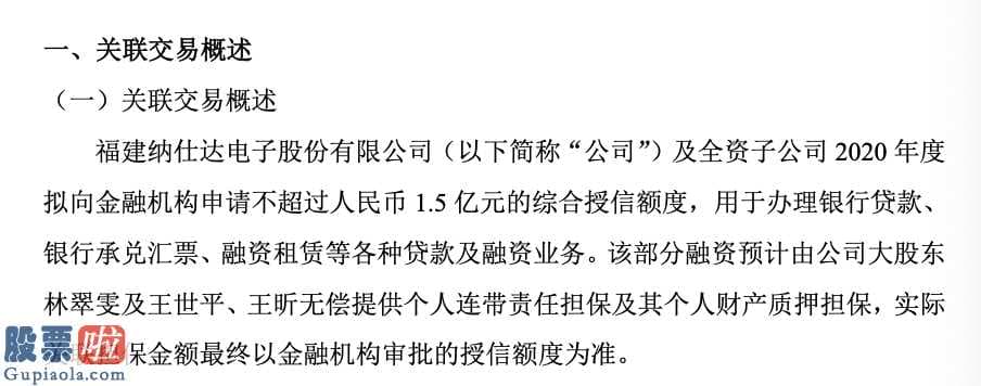 000825太钢不锈_纳仕达及子公司2020年拟申请1.5亿综合授信额度实控人等提供担保