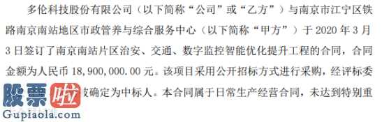 123基金_多伦科技(603528)签订南京南站片区监控智能优化提升工程合同合同金额为1890万元