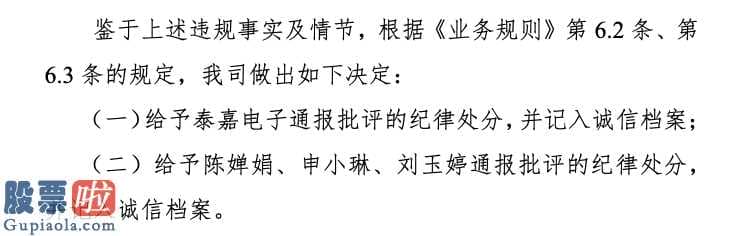 茅台市值突破万亿：泰嘉电子实控人及其控制企业累计违规占用1250万美元和近3亿元被通报批评