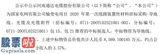 广发核心精选基金：通达股份(002560)预中标国家电网采购物资项目中标物资总价值8569万元