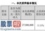 股票价格查询_正邦科技(002157)股东江西永联质押2700万股用于融资