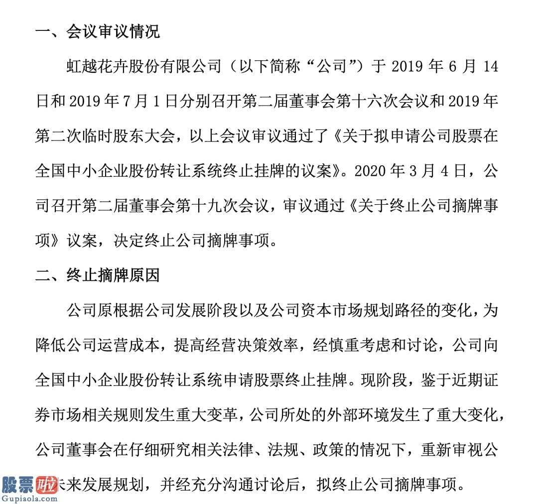 今日股市新闻股市动态_虹越花卉拟终止公司摘牌因证券市场相关规则发生重大变革