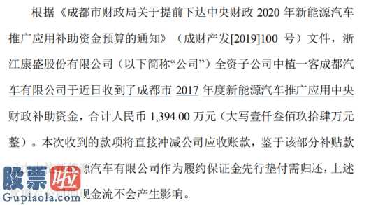 河南企划平台_康盛股份(002418)收到国家新能源汽车推广应用补助款1394万元