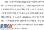 河南企划平台_康盛股份(002418)收到国家新能源汽车推广应用补助款1394万元