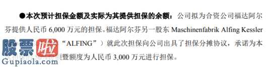 st大唐：福达股份(603166)及ALFING拟共同为合资公司6000万元项目融资提供担保