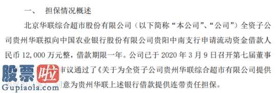 股市最新消息 华联综超(600361)为全资子公司1.2亿元银行借款提供连带责任担保