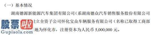 雪球论坛_德众股份全资子公司对外投资500万元设立子公司