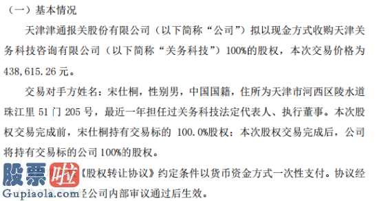 股海指南针 津通报关对外投资43.86万元收购关务科技100%股权