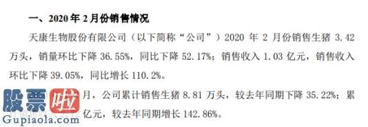 股票上市公司新闻-天康生物(002100)2月份销售生猪34200头同比下降52%