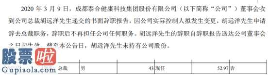 今日股市要闻解读_泰合健康(000790)总裁胡远洋辞职2018年薪酬为53万元