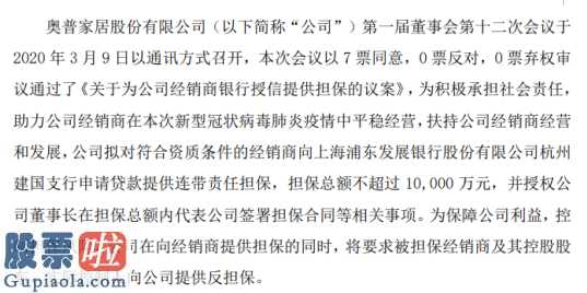 今天股票开盘吗 奥普家居为公司经销商1亿元银行授信提供担保