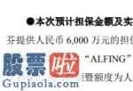 st大唐：福达股份(603166)及ALFING拟共同为合资公司6000万元项目融资提供担保