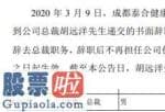 今日股市要闻解读_泰合健康(000790)总裁胡远洋辞职2018年薪酬为53万元