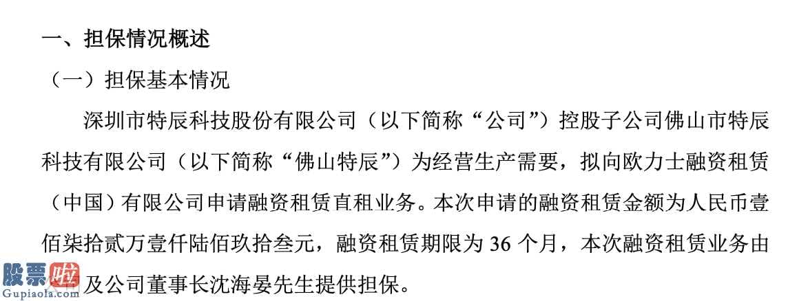 华夏优势基金：特辰高新科技分公司申请办理融资租赁业务额度为172万企业及大股东出示贷款担保