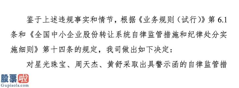 今日股票行情分析 星河珠宝首饰被出示警告函:6起涉诉额度具体共1