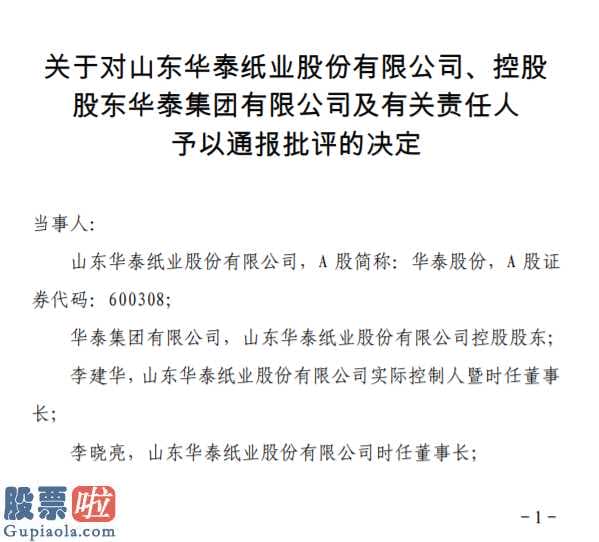 查上市公司资讯_华泰股份(600308)、大股东华泰集团有限责任公司及相关责任者给予批评通报