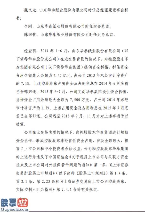 查上市公司资讯_华泰股份(600308)、大股东华泰集团有限责任公司及相关责任者给予批评通报