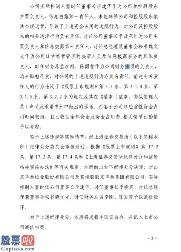 查上市公司资讯_华泰股份(600308)、大股东华泰集团有限责任公司及相关责任者给予批评通报