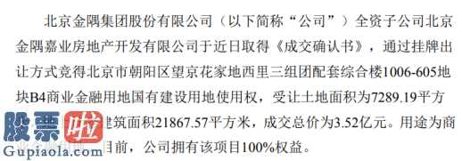 看懂股市新闻在线阅读：金隅集团(601992)股权有限责任公司控股子公司获成交确认书