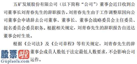 今天股市新闻头条_前不久五矿发展(600058)接到企业老总刘青春离职报告