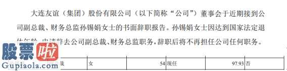 今日股市要闻解读_大连友谊(000679)股东会收到企业高级副总裁、财务经理孙锡娟书面离职报告