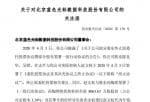 股市新闻网：蓝色光标(300058)实控人赵文权停止原授权委托网络投票相关的事宜