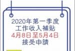 股市新闻 今年第一季工作中收益补助4月8日至5月4日接纳申请办理