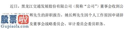 凤凰资讯股市快报-龙江交通(601188)股东会接到企业董事姚长辉离职报告