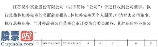 上市公司新闻发言人：江苏吴中(600200)于前不久接到企业执行董事、董事局主席林加善的书面形式