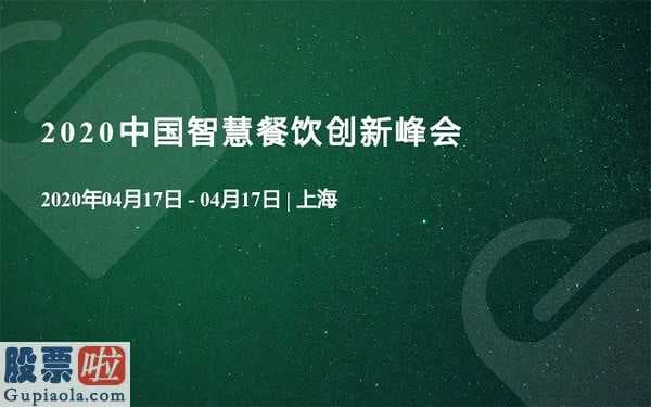 中国上市公司资讯网首页-第八届智慧中国餐馆自主创新高峰会:研究肺炎疫情之中饮食业未来发展趋势